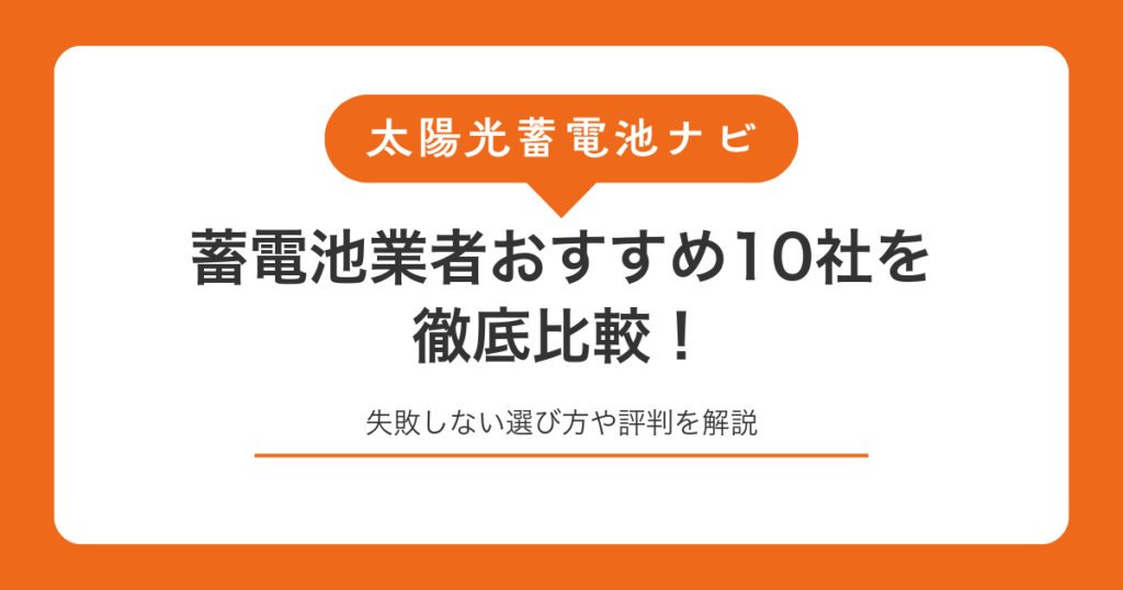 蓄電池業者おすすめ10社を徹底比較！失敗しない選び方や評判を解説