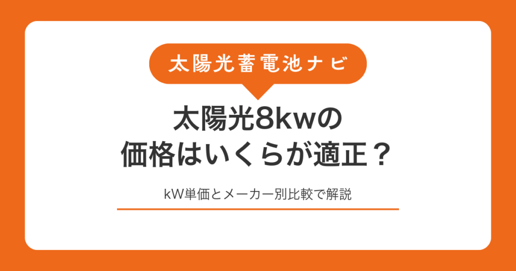 太陽光8kwの価格はいくらが適正？kW単価とメーカー別比較で解説