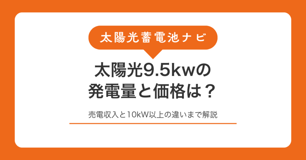 太陽光9.5kwの発電量と価格は？売電収入と10kW以上の違いまで解説