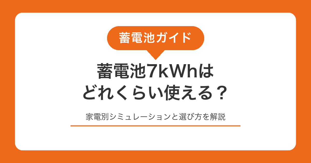 蓄電池7kWhはどれくらい使える？家電別シミュレーションと選び方を解説