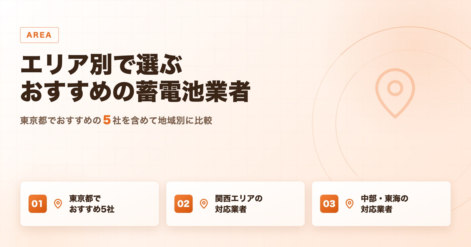 東京都と関西と中部東海のエリア別におすすめ蓄電池業者を比較した図