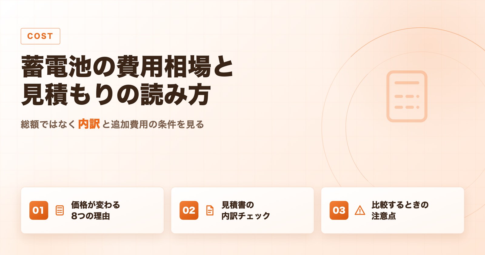 蓄電池の設置費用の内訳と見積書の確認ポイントを整理した図