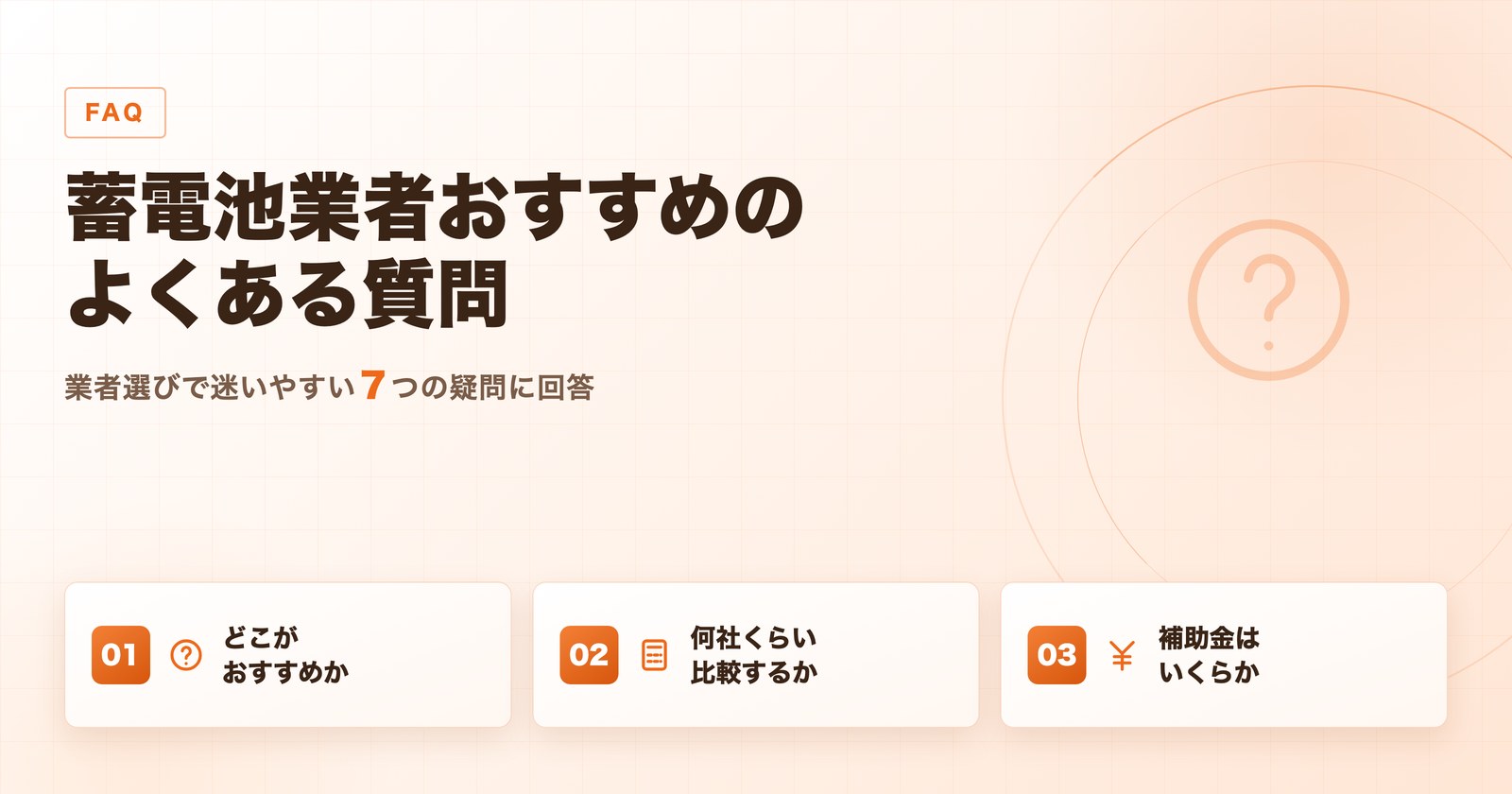 蓄電池業者選びに関するよくある質問と回答をまとめた図