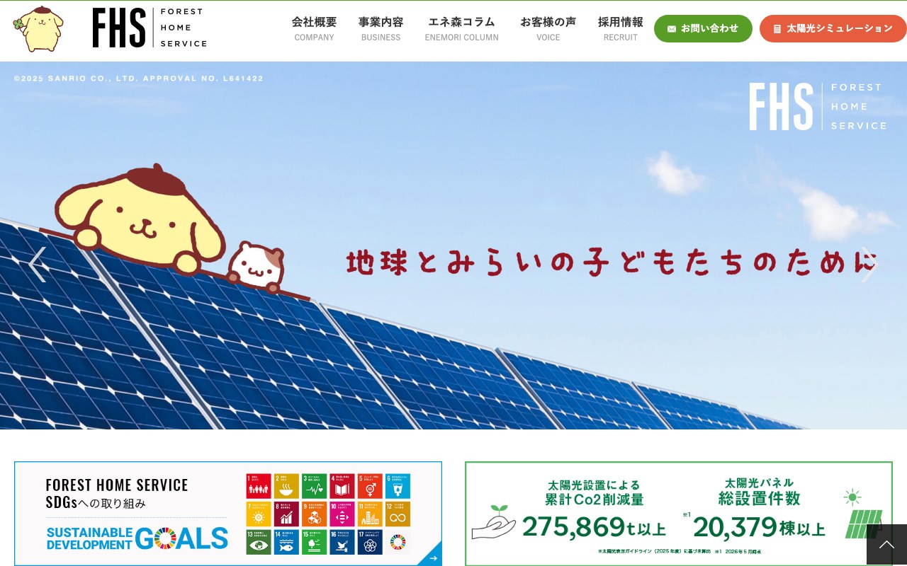 フォレストホームサービス 公式サイト