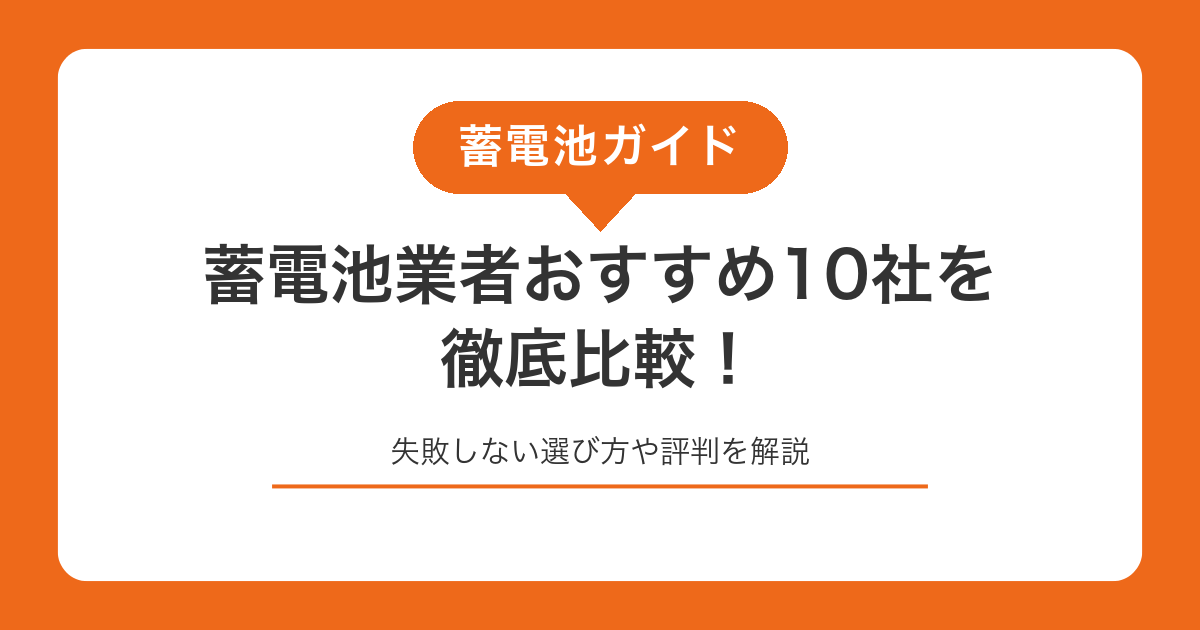 蓄電池業者おすすめ8社を徹底比較!施工体制・保証と失敗しない選び方を解説