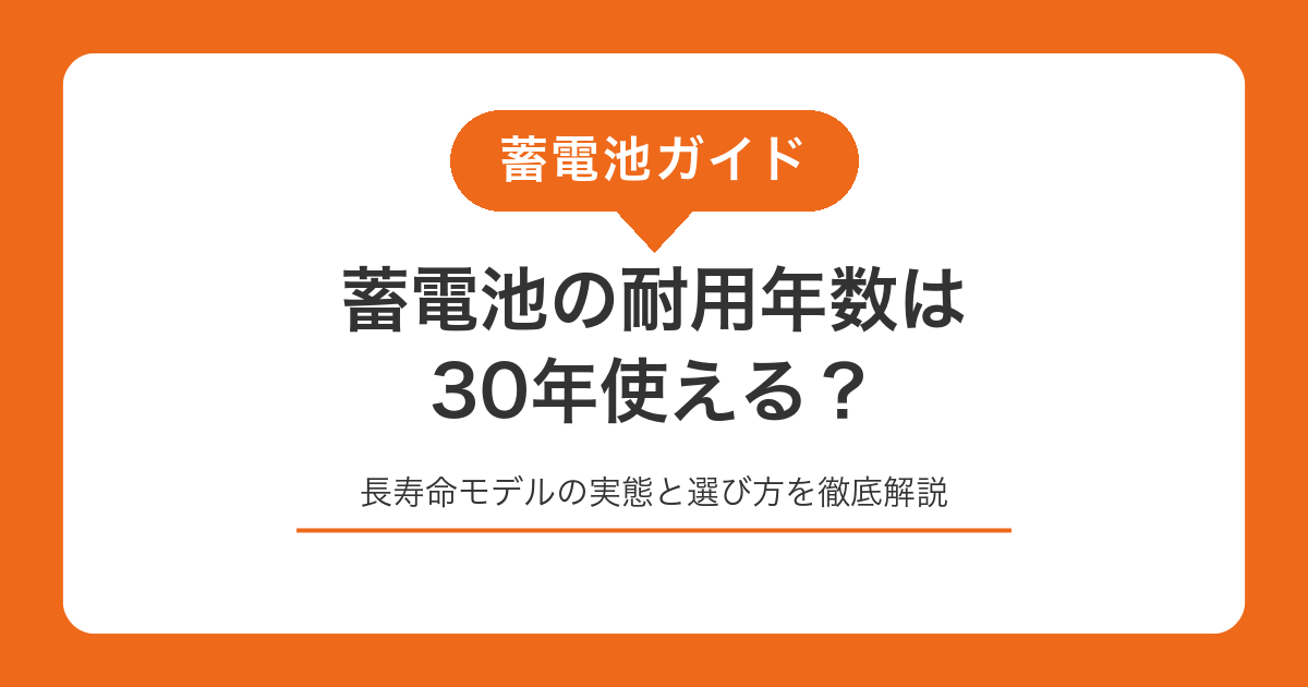 蓄電池の耐用年数は30年使える?長寿命モデルの実態と選び方を徹底解説