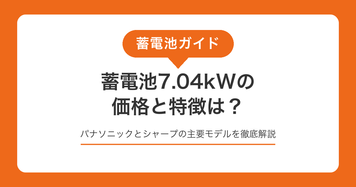 蓄電池7.04kWの価格と特徴は？パナソニックとシャープの主要モデルを徹底解説
