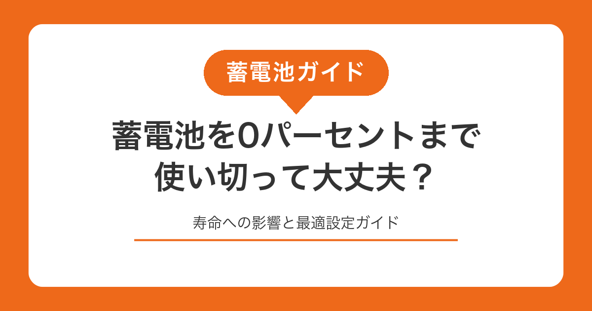 蓄電池を0パーセントまで使い切って大丈夫？寿命への影響と最適設定ガイド